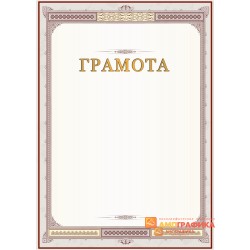 Грамота с бордовой рамкой арт. 678