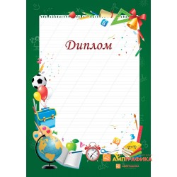 Диплом с текстом арт. 542
