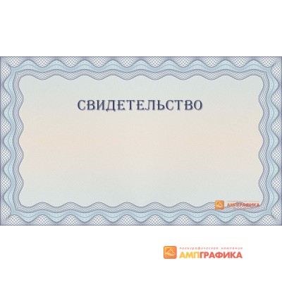 Макет универсального свидетельства арт. 1208