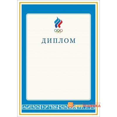 Диплом спортсменам арт. 550
