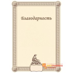 Благодарность  для художников арт. 7106