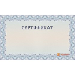Универсальный сертификат арт. 1108