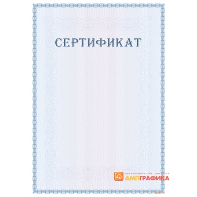 Сертификат для документов арт. 12020
