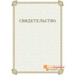 Свидетельство для справок 1238