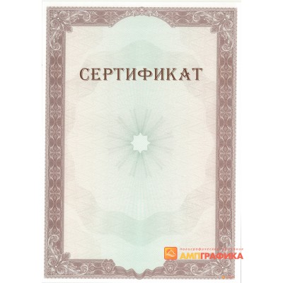 Сертификат с защитой арт. 118