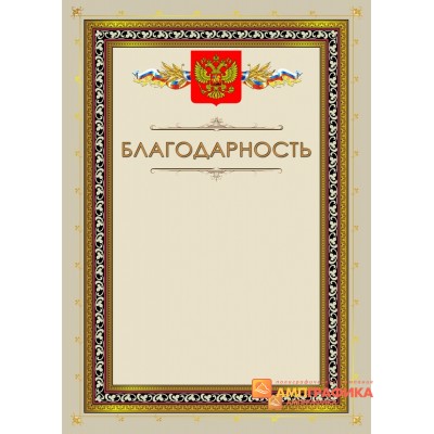 Благодарность бежевая с орлом арт. 780