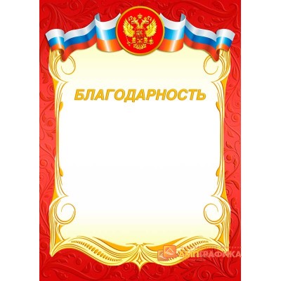 Благодарность стандартная арт. 722