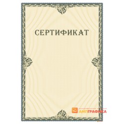 Сертификат с защитой арт. 127