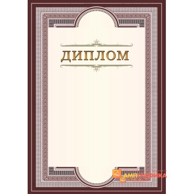 Диплом  поздравительный по случаю праздника арт. 583