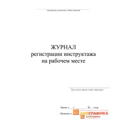 Журнал регистрации инструктажа на рабочем месте