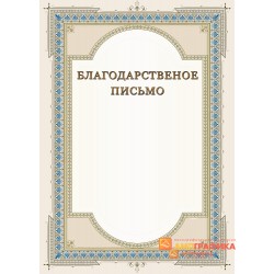 Благодарность  для торжества арт. 784
