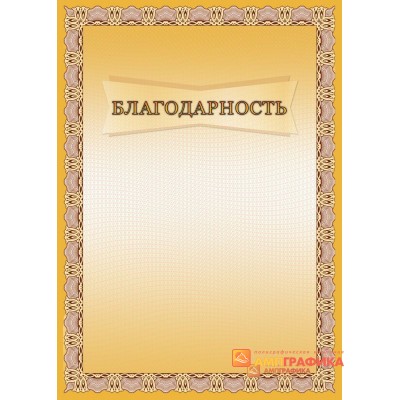 Благодарность  для предприятий арт. 793