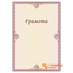 Грамота для специалистов арт. 6110