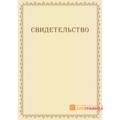 Свидетельство на обслуживание арт. 1303