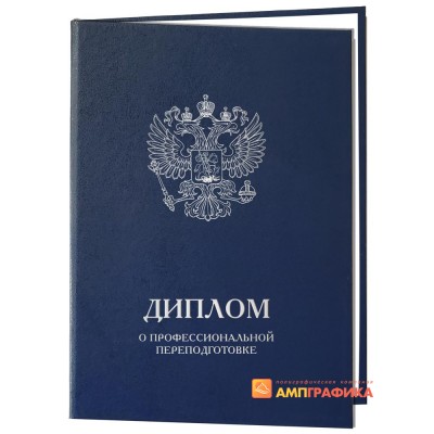 Обложка диплом  о профессиональной переподготовке арт.  949 синего цвета