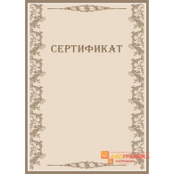 Сертификата для решений арт. 1141