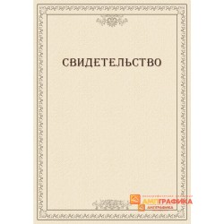 Шаблон корпоративного свидетельства арт. 1216