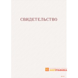 Свидетельство с сеткой арт. 1270