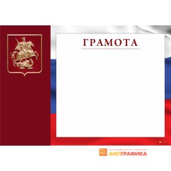 Грамота с триколором арт. 659