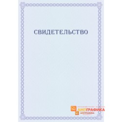 Оригинал макет типового свидетельства арт. 1218