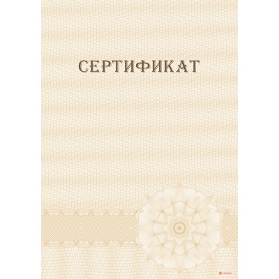 Сертификат с защитой арт. 114