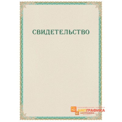 Свидетельство с защитой арт. 122