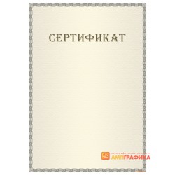 Сертификат с тангирной сеткой арт. 12018