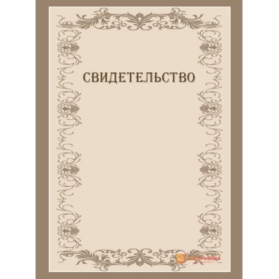 Свидетельство с узором арт. 1240