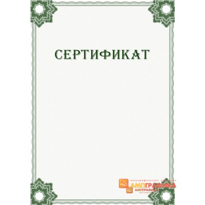 Сертификат с гильошем арт. 1135