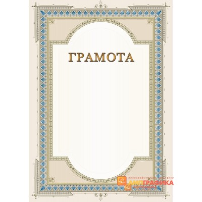Грамота для торжества арт. 684