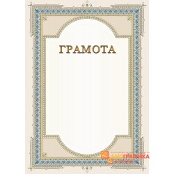 Грамота для торжества арт. 684