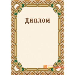 Диплом поздравительный дизайнерский арт. 575