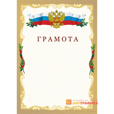 Грамота  российская арт. 619