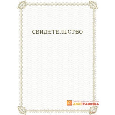 Свидетельство арт. 12154