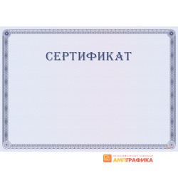 Сертификат с бордюром арт. 12017
