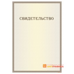 Свидетельство с нанесением текста арт. 1292