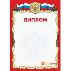 Диплом поздравительный с гербом арт. 502