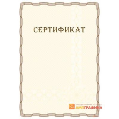 Сертификат с защитой арт. 101