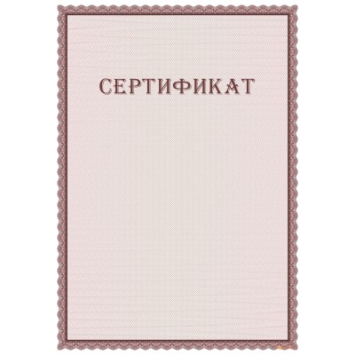 Сертификат двусторонний арт. 12006