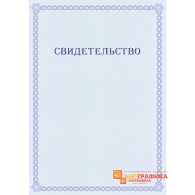 Оригинал макет типового свидетельства арт. 1218