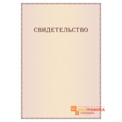 Подарочное свидетельство арт. 1207