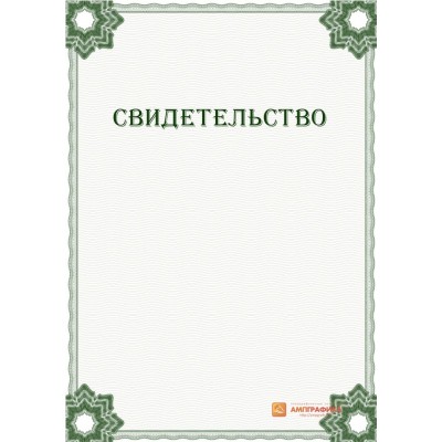 Свидетельство с гильошем арт. 1235