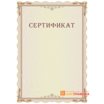 Сертификат типовой арт. 12011