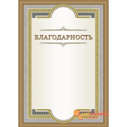 Благодарность  для награждения арт. 781