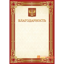 Благодарность с гербом арт. 770