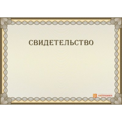 Эскиз универсального свидетельства арт. 1210
