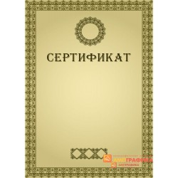 Сертификат наградной арт. 1126