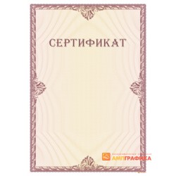 Сертификат индивидуальный арт. 12010