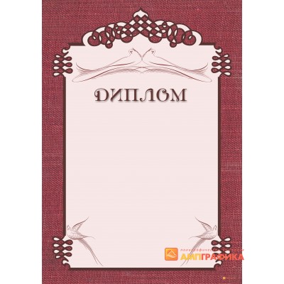 Диплом поздравительный для свадьбы арт. 574