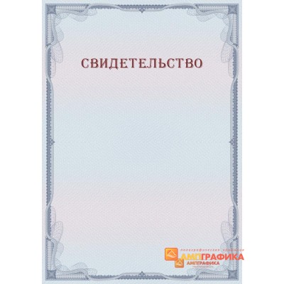 Свидетельство с защитой арт. 134